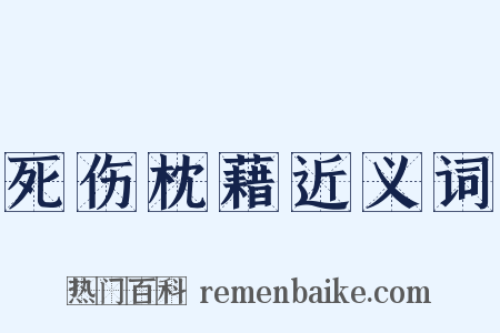 死伤枕藉近义词是什么意思的图片